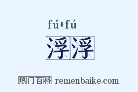 浮浮是什么意思的图片